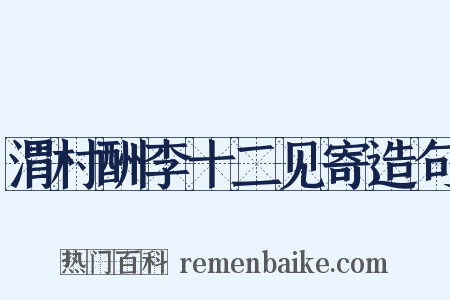 渭村酬李十二见寄造句是什么意思的图片